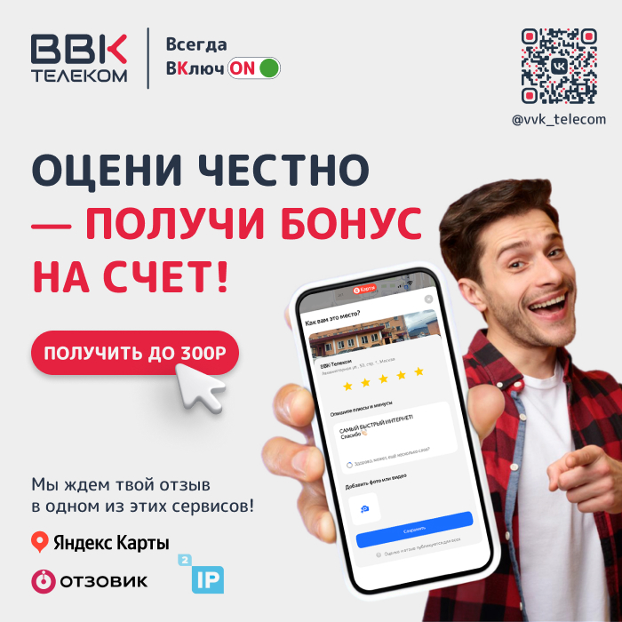 Оставь отзыв о ВВК-Телеком и получи до 300₽ на счет!