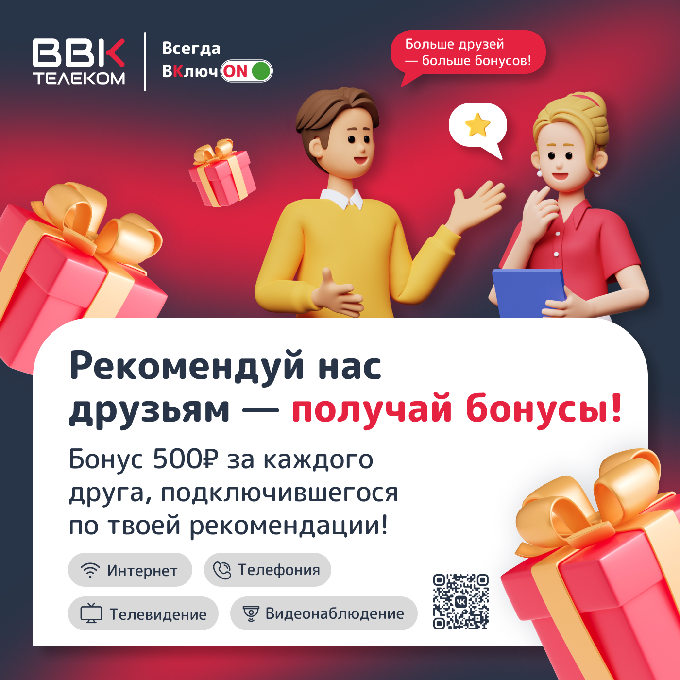 Рекомендуй нас друзьям  - получай бонусы