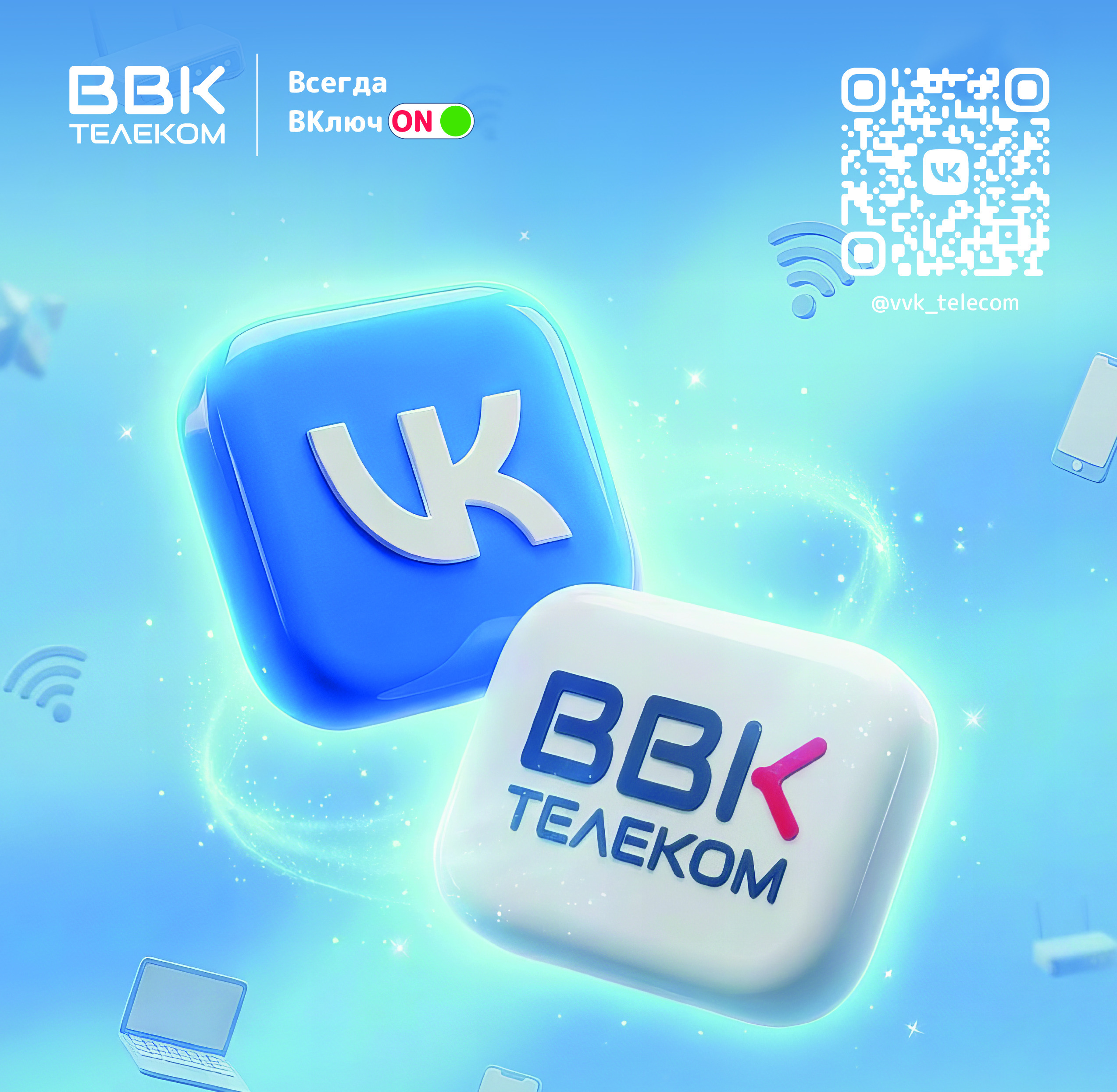 Розыгрыш от ВВК-Телеком в VK!