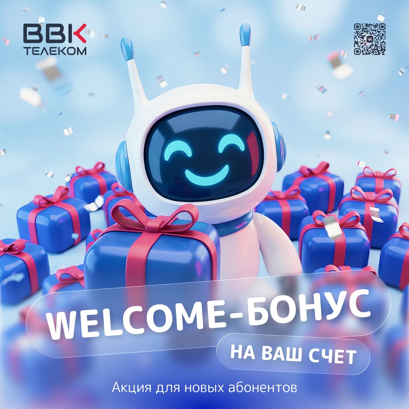 WELCOME-БОНУС для новых абонентов